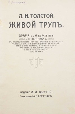 Толстой Л.Н. Живой труп. Драма в 6 действиях и 12 картинах / С прил. нот. записи цыган. песен, как они исполняются в Худож. театре, и 12 фотогр. работ К.А. Фишера; под ред. В.Г. Черткова. М.: Изд. А.Л. Толстой, 1912.